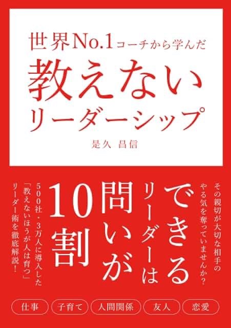 世界No.1コーチから学んだ 教えないリーダーシップ 書影