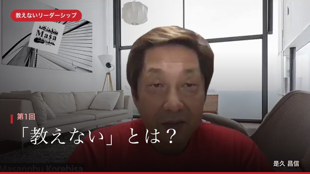 第1回「「教えない」とは？」